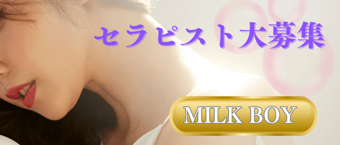 MILK BOY(博多)のメンズエステ求人・未経験歓迎アピール画像1