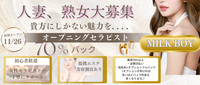 MILK BOY(博多)のメンズエステ求人・30代､40代など幅広い年齢層が活躍アピール画像1