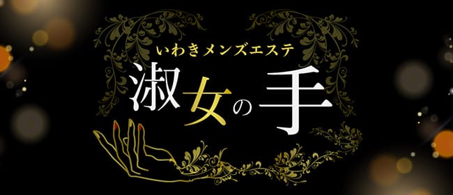 「いわきメンズエステ 淑女の手」のアピール画像1枚目