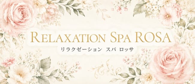 「Relaxation Spa ROSA」のアピール画像1枚目