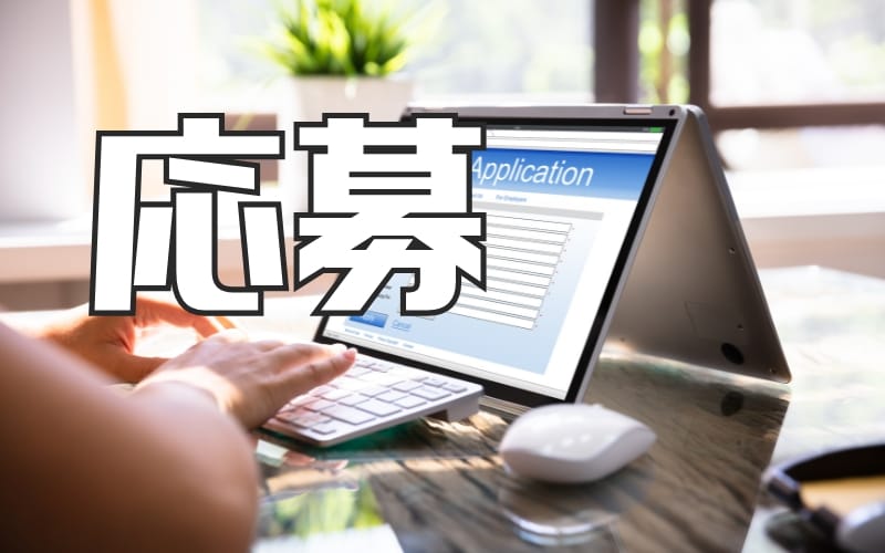 「Anego Spa（アネゴスパ）」の応募から採用までの流れSTEP1