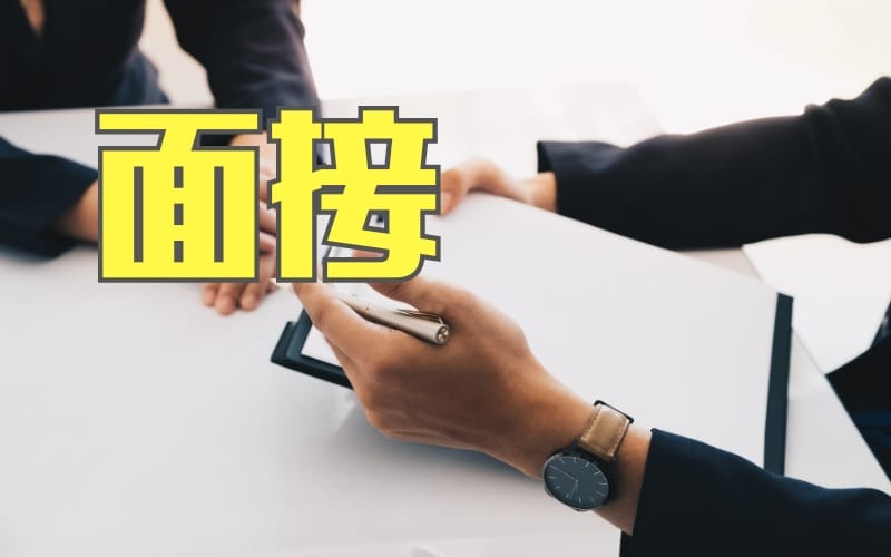 「Anego Spa（アネゴスパ）」の応募から採用までの流れSTEP3