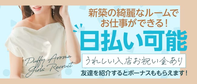 Puffy Aroma(札幌)のメンズエステ求人・未経験歓迎アピール画像1