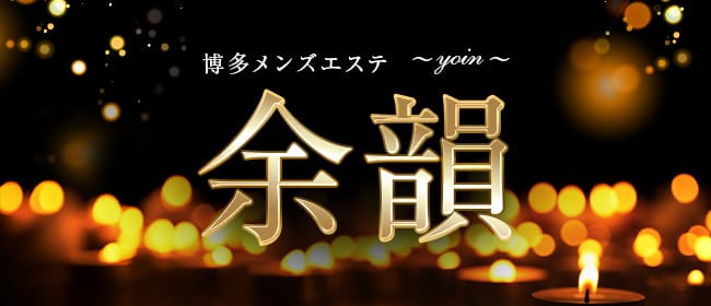 博多メンズエステ 余韻～yoin～(中洲・天神周辺)のメンズエステ求人・アピール画像1