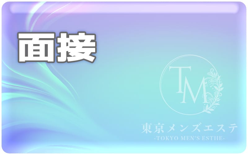 「東京メンズエステ-TokyoMensEsthe- 中野ルーム」の応募から採用までの流れSTEP2