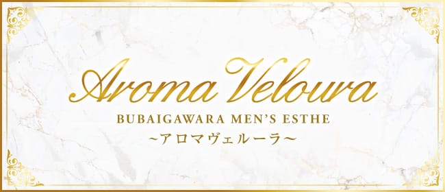 Aroma Veloura～アロマヴェルーラ～(東京都その他)のメンズエステ求人・アピール画像1