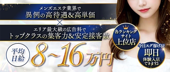 PLATINUM ROUEN～プラチナルアン～(梅田周辺)のメンズエステ求人・1日体験バイトアピール画像1