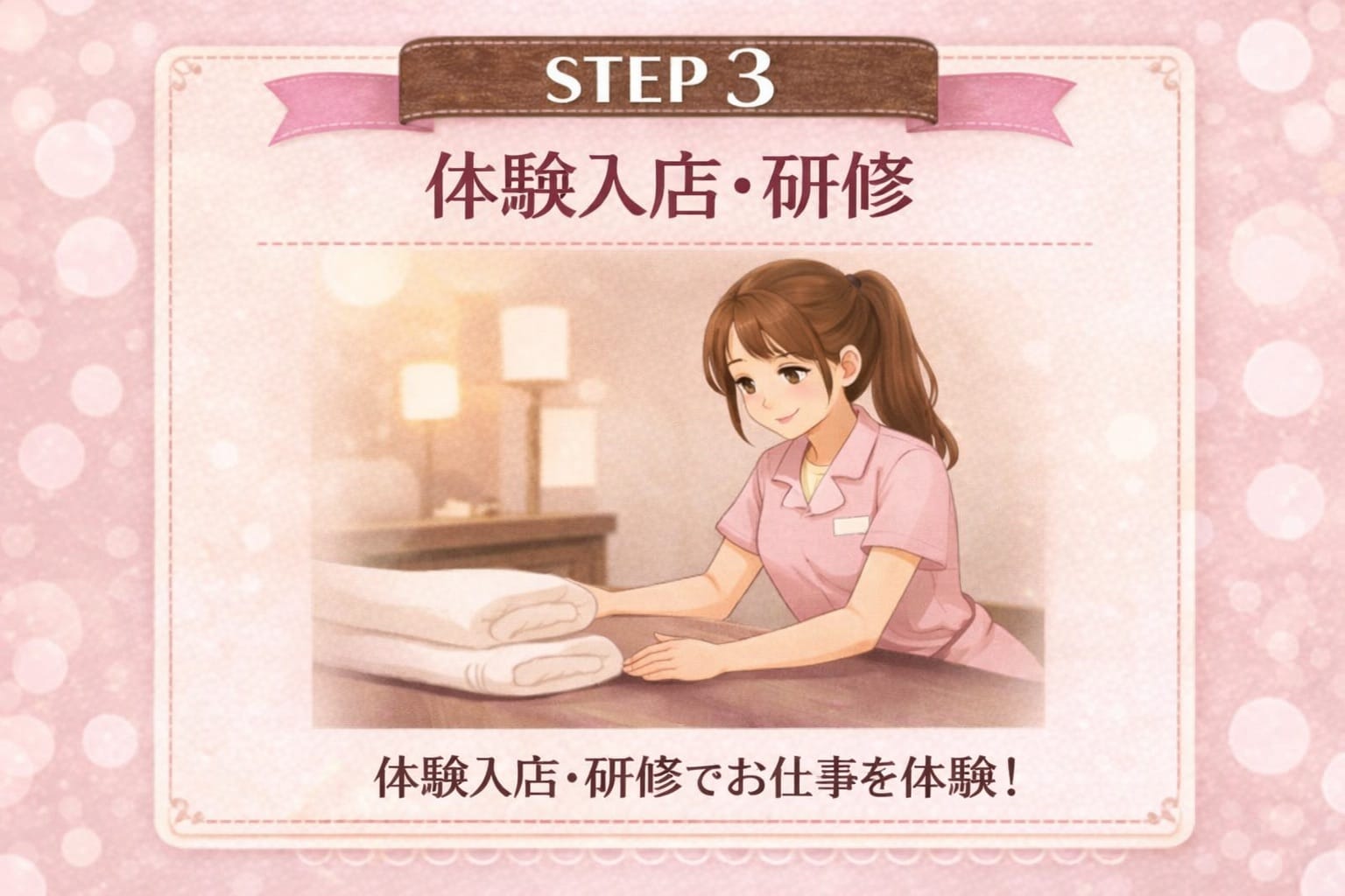 「PLATINUM ROUEN～プラチナルアン～」の応募から採用までの流れSTEP3