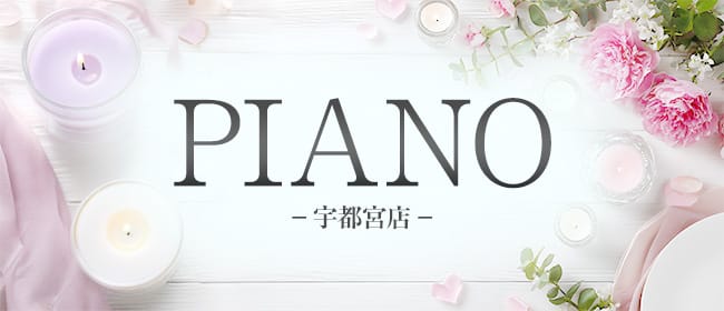 PIANO-宇都宮店(宇都宮)のメンズエステ求人・アピール画像1