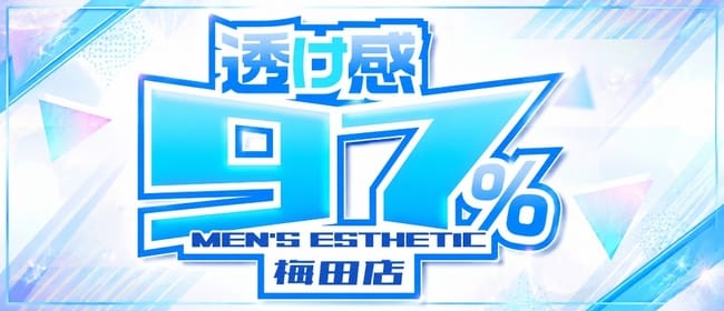透け感97％梅田店(梅田)のメンズエステ求人・アピール画像1