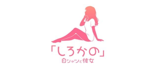 白シャツと彼女「しろかの」 梅田店(梅田)のメンズエステ求人・アピール画像1