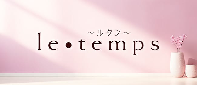 le・temps ～ルタン～(藤沢・湘南)のメンズエステ求人・アピール画像1