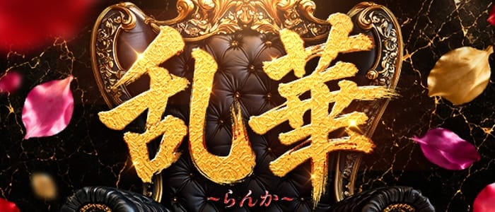 乱華(らんか)(博多)のメンズエステ求人・1日体験バイトアピール画像1