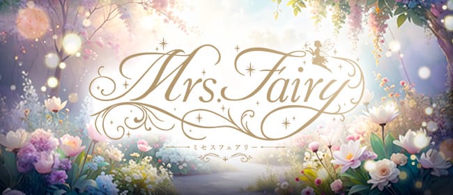 「Mrs.Fairy ～ミセスフェアリー」のアピール画像1枚目