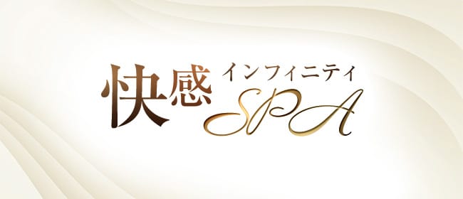快感インフィニティSPA(新宿)のメンズエステ求人・アピール画像1