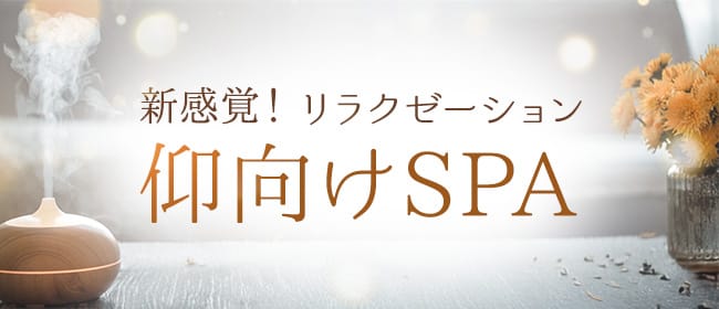 「新感覚!リラクゼーション仰向けSPA」のアピール画像1枚目
