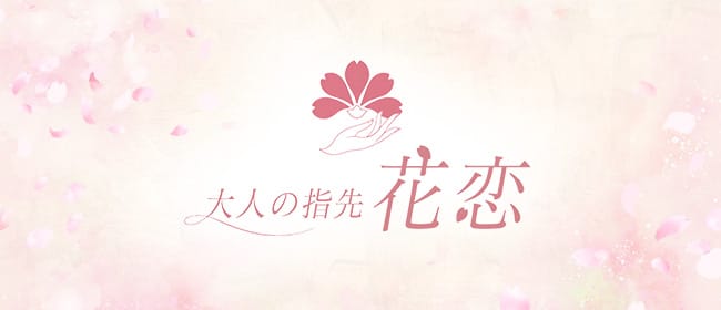大人の指先 花恋(博多)のメンズエステ求人・アピール画像1