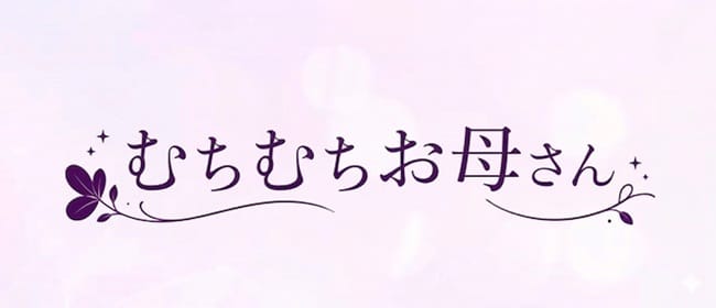 むちむちお母さん(葛西)のメンズエステ求人・アピール画像1