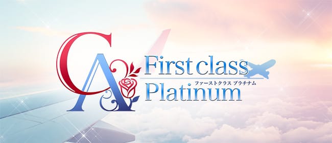 First class〜Platinum〜三宮店(神戸・三宮)のメンズエステ求人・アピール画像1