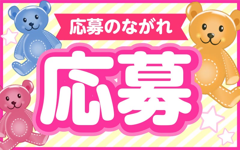 「打上花火」の応募から採用までの流れSTEP1