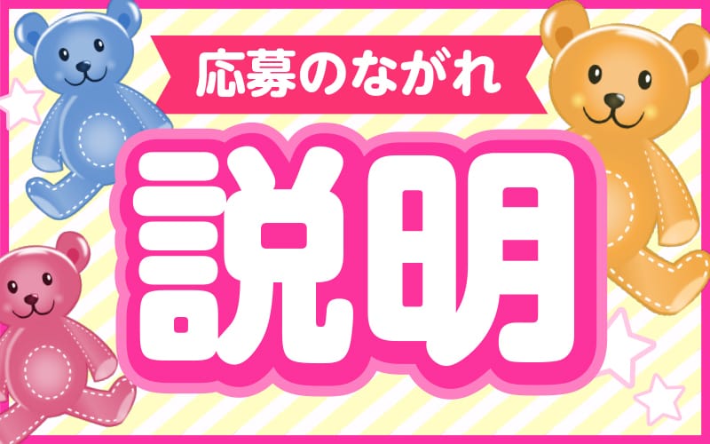 「打上花火」の応募から採用までの流れSTEP4