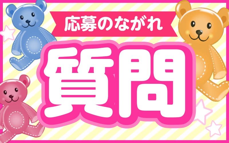 「打上花火」の応募から採用までの流れSTEP5