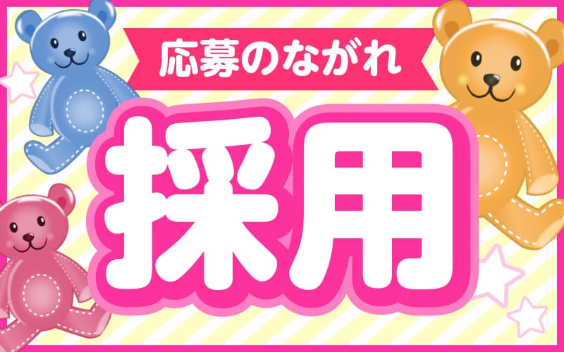 「打上花火」の応募から採用までの流れSTEP6