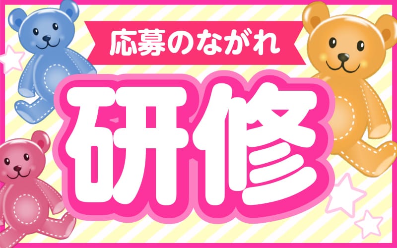 「打上花火」の応募から採用までの流れSTEP7