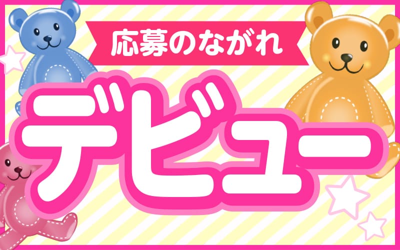 「打上花火」の応募から採用までの流れSTEP8