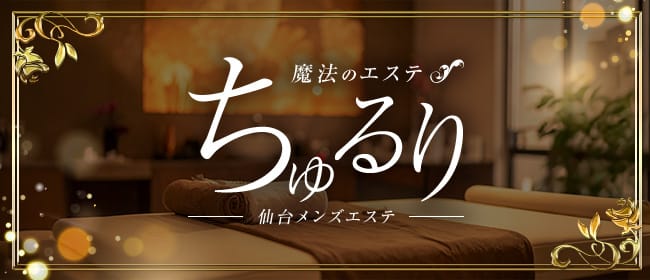 仙台メンズエステ 魔法のエステ ちゅるり(仙台)のメンズエステ求人・アピール画像1