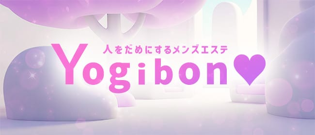 人をだめにするメンズエステ Yogibon♡(新大阪)のメンズエステ求人・アピール画像1