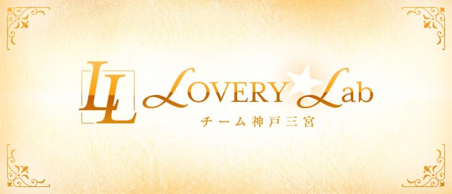 メンズエステ LOVERY★Lab チーム神戸三宮(神戸・三宮)のメンズエステ求人・アピール画像1