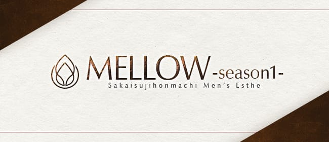 MELLOW-season1-(本町・堺筋本町)のメンズエステ求人・アピール画像1