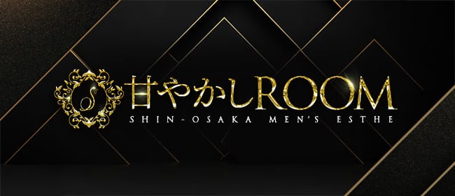 甘やかしROOM(新大阪)のメンズエステ求人・アピール画像1