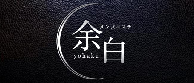 町田メンズエステ 余白-yohaku-(町田)のメンズエステ求人・アピール画像1