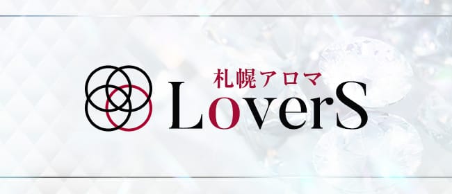 LoverS 札幌アロマ(札幌)のメンズエステ求人・アピール画像1