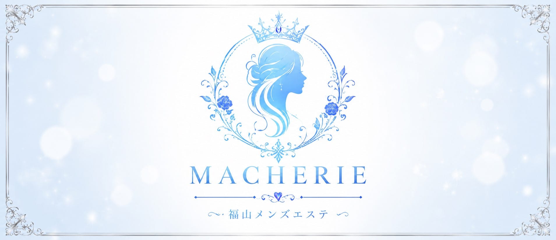 MACHERIE(マシェリ)(福山)のメンズエステ求人・アピール画像1