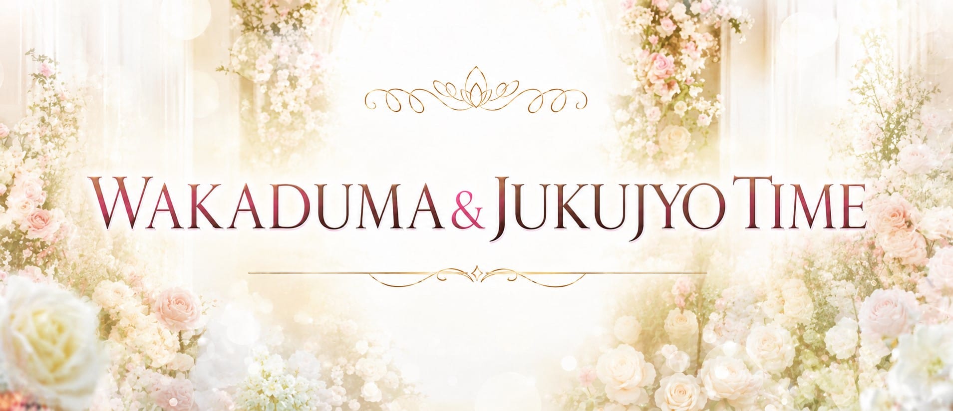 「若TSUMAとJYUKU女の時間」のアピール画像1枚目