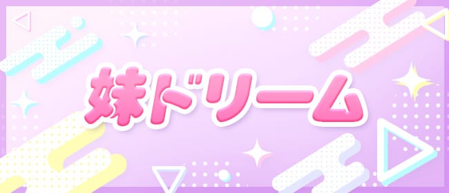 「妹ドリーム」のアピール画像1枚目