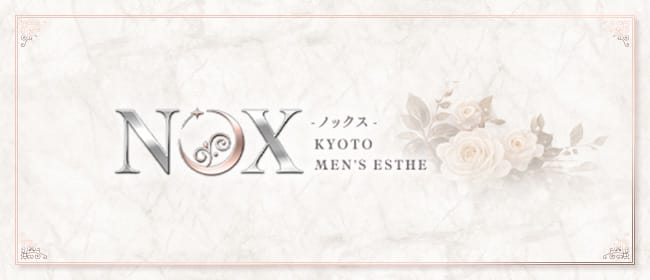 NOX-ノックス-(伏見・京都南インター)のメンズエステ求人・アピール画像1