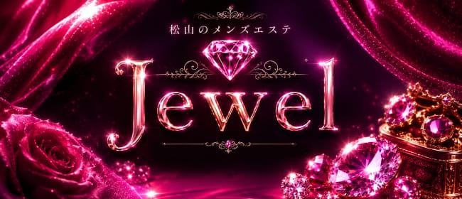 Jewel(松山)のメンズエステ求人・アピール画像1