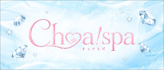 「Choa! spa-チョアスパ-」のアピール画像1枚目