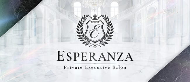 「ESPERANZA Private Executive Salon」のアピール画像1枚目