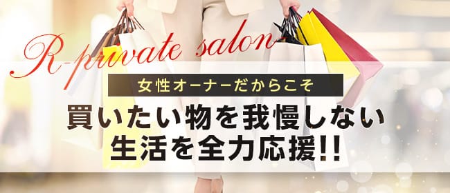 R-private salon-(仙台)のメンズエステ求人・30代､40代など幅広い年齢層が活躍アピール画像1