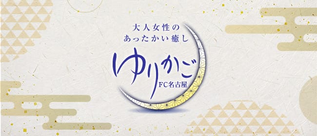 「ゆりかご名古屋」のアピール画像1枚目