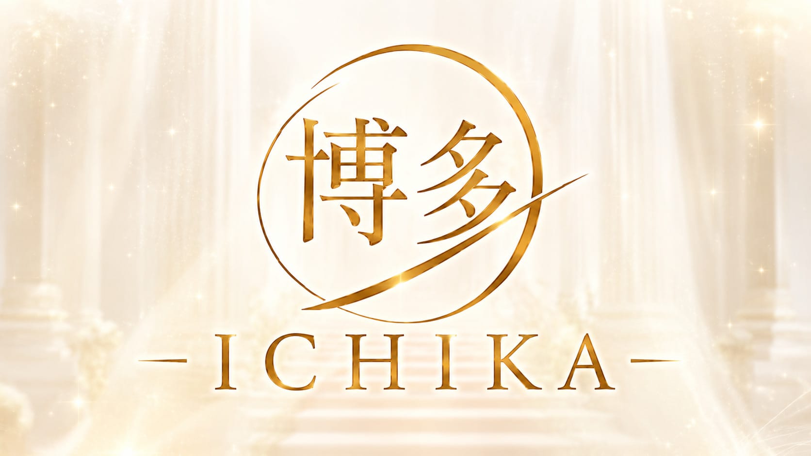 「博多ICHIKA」のアピール画像1枚目