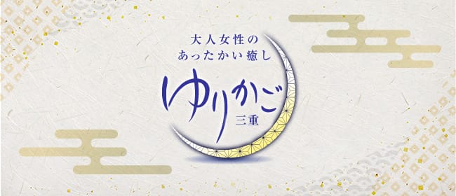 ゆりかご 三重(津)のメンズエステ求人・アピール画像1