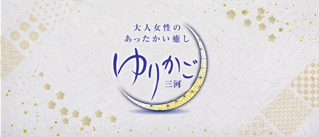 ゆりかご 三河(岡崎・豊田（西三河）)のメンズエステ求人・アピール画像1
