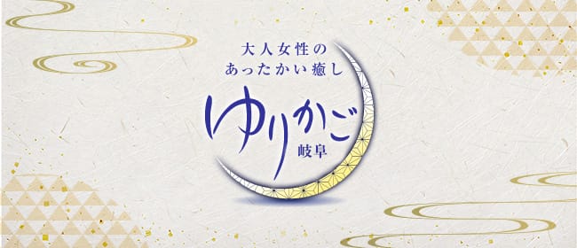 ゆりかご 岐阜(岐阜市内・岐南)のメンズエステ求人・アピール画像1
