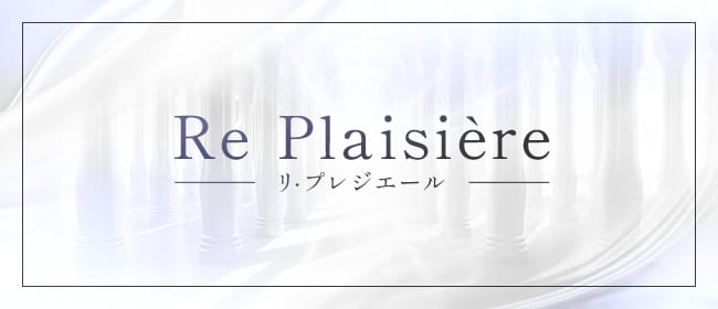 Re Plaisière-リ・プレジエール-(新潟・新発田)のメンズエステ求人・アピール画像1